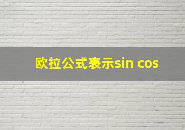 欧拉公式表示sin cos